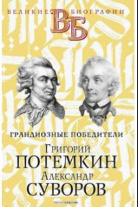 Книга Григорий Потемкин. Александр Суворов. Грандиозные победители