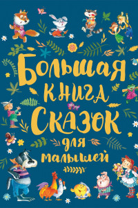 Книга Большая книга сказок для малышей