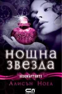 Книга Нощна звезда