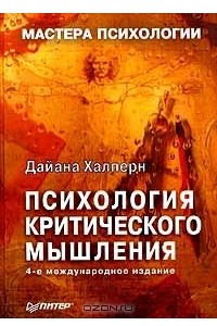 Книга Психология критического мышления