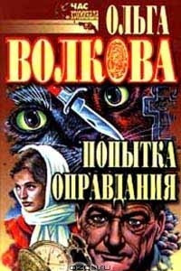 Книга Попытка оправдания. Сборник романов