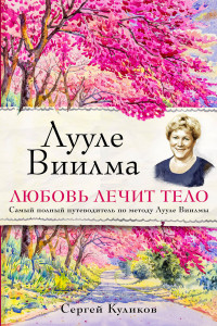 Книга Лууле Виилма. Любовь лечит тело. Самый полный путеводитель по методу Лууле Виилмы