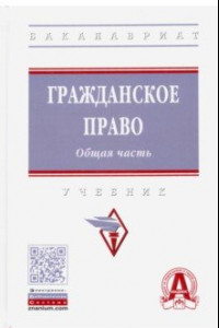 Книга Гражданское право. Общая часть