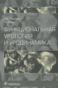 Книга Функциональная урология и уродинамика