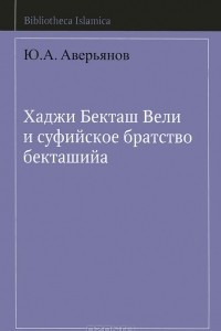 Книга Хаджи Бекташ Вели и суфийское братство бекташийа