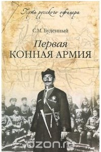 Книга Первая Конная армия