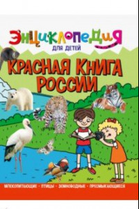 Книга Энциклопедия. Красная книга России