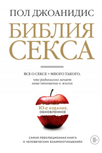 Книга Библия секса. Все о сексе + много такого, что радикально меняет ваше отношение к жизни