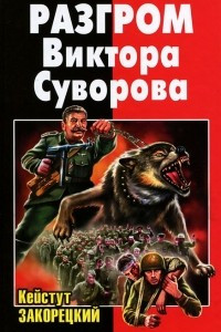 Книга Разгром Виктора Суворова