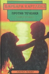 Книга Против течения. Поверженные барьеры