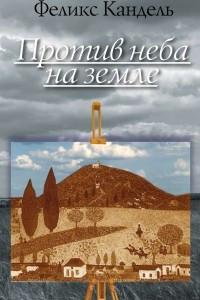 Книга Против неба на земле