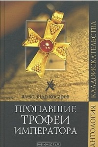 Книга Пропавшие трофеи императора