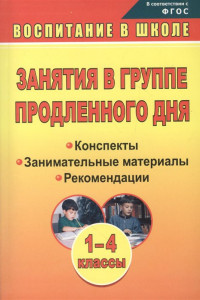 Книга Занятия в группе продленного дня. 1-4 классы: конспекты, занимательные материалы, рекомендации