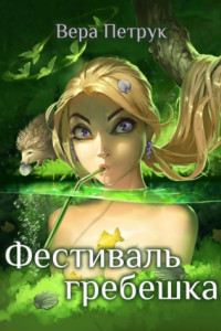 Книга Фестиваль гребешка