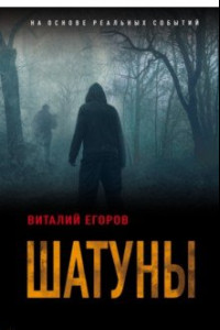 Книга Шатуны