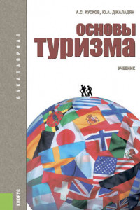 Книга Основы туризма