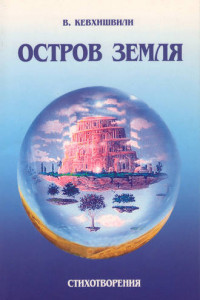 Книга Остров Земля. Стихотворения