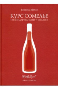 Книга Курс сомелье по винам Франции и Италии