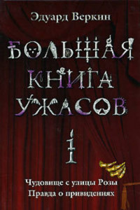 Книга Большая книга ужасов – 1