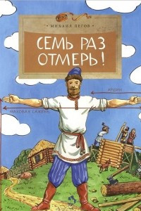 Книга Семь раз отмерь!