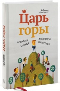 Книга Царь горы. Пробивной характер и психология конкуренции