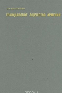 Книга Гражданское зодчество Армении