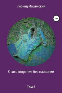 Книга Стихотворения без названий. Том 2