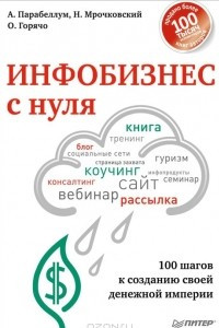 Книга Инфобизнес с нуля. 100 шагов к созданию своей денежной империи