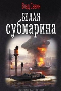 Книга Белая субмарина