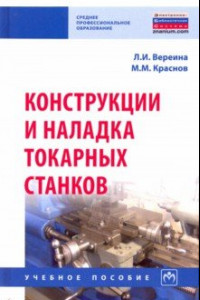 Книга Конструкции и наладка токарных станков. Учебное пособие