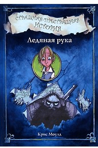 Книга Страшная-престрашная история. Ледяная рука