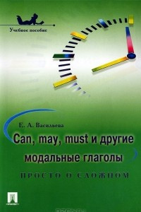 Книга Can, may, must и другие модальные глаголы. Просто о сложном