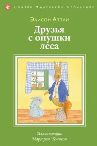 Книга Друзья с опушки леса