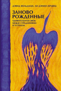 Книга Заново рожденные. Удивительная связь между страданиями и успехом