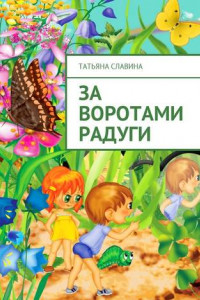 Книга За воротами радуги