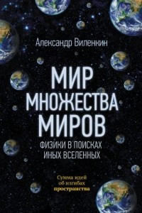 Книга Мир множества миров. Физики в поисках иных вселенных