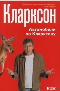 Книга Автомобили по Кларксону