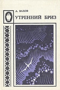 Книга Утренний бриз