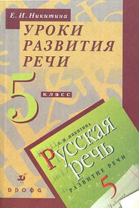 Книга Уроки развития речи. 5 класс