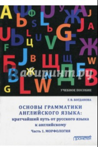 Книга Основы грамматики английского языка. Кратчайший путь от русского языка к английскому. Часть 1