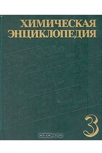 Книга Химическая энциклопедия. В пяти томах. Том 3