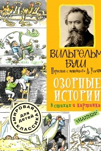 Книга Озорные истории в стихах и картинках