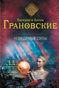 Книга Невидимые силы