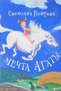 Книга Мечта Агаты