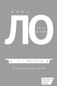 Книга После метода: беспорядок и социальная наука