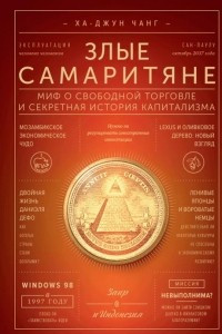 Книга Злые самаритяне. Миф о свободной торговле и секретная история капитализма