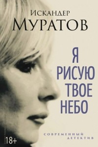 Книга Я рисую твое небо