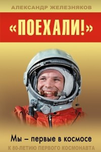 Книга ?Поехали!? Мы ? первые в космосе