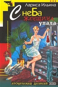 Книга С неба женщина упала