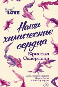 Книга Наши химические сердца